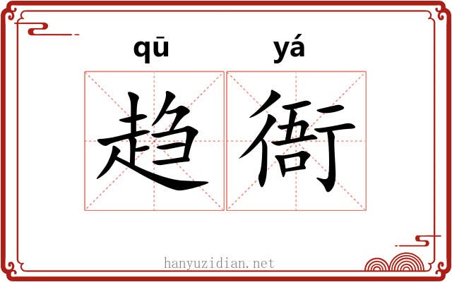 趋衙 趋衙