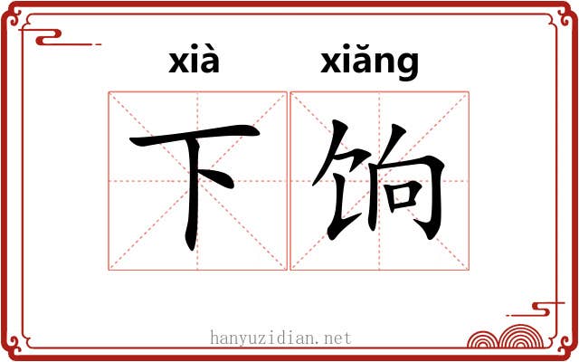 下饷 下饷