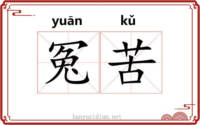 冤苦
