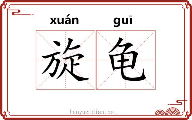 旋龟 旋龟