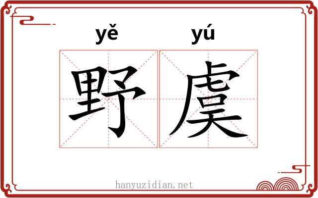 野虞 野虞