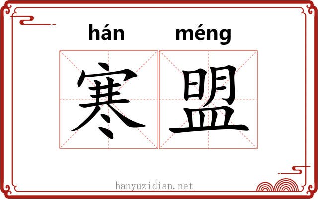 寒盟
