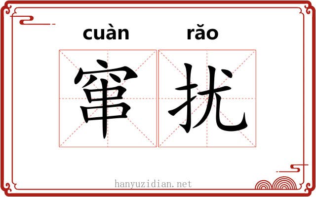 窜扰