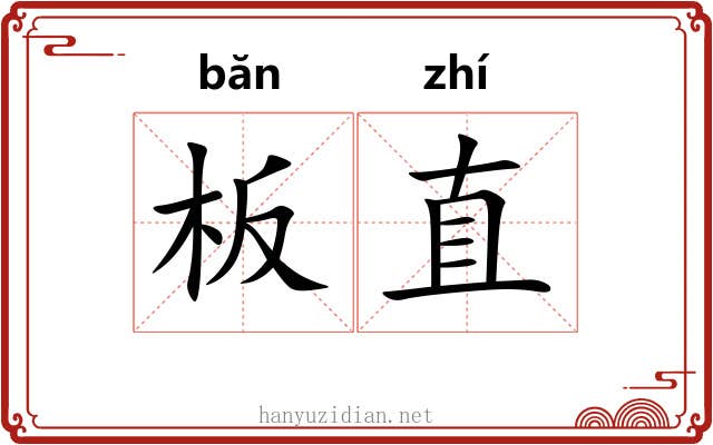 板直 板直