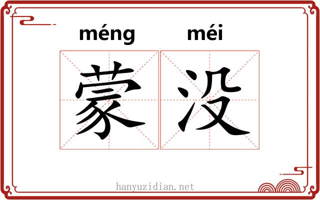 蒙没