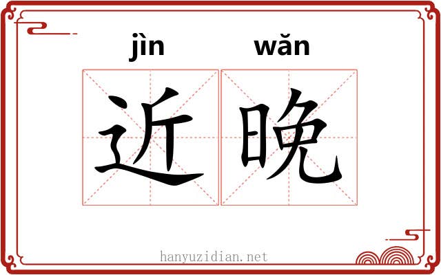 近晚