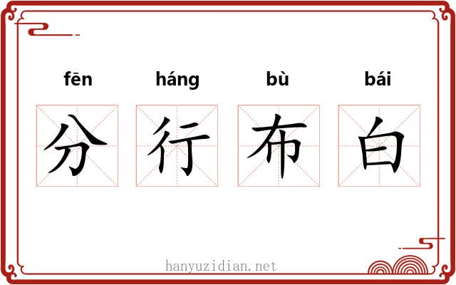 分行布白 分行布白