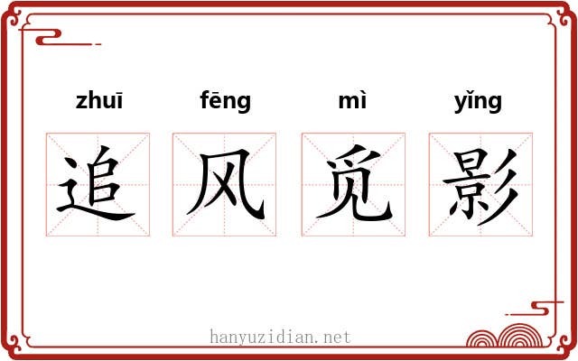 追风觅影 追风觅影
