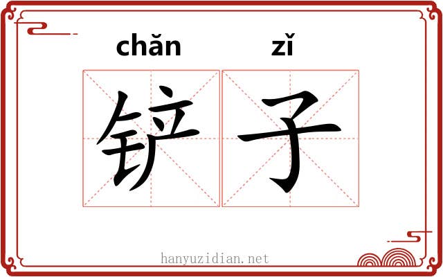铲子 铲子