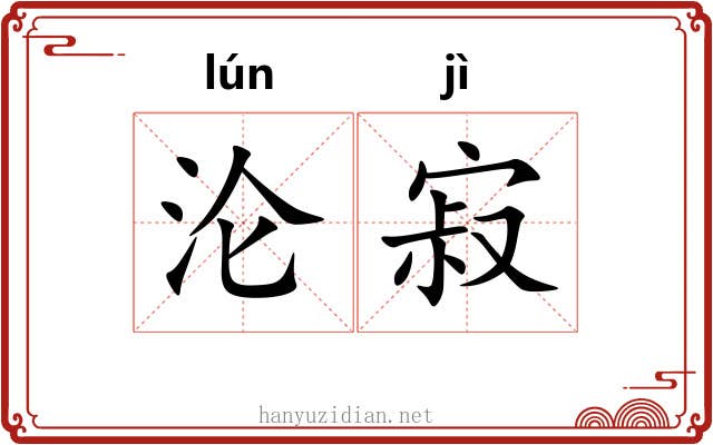 沦寂