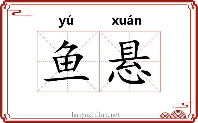 鱼悬