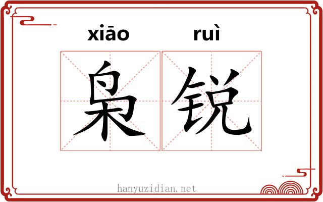 枭锐