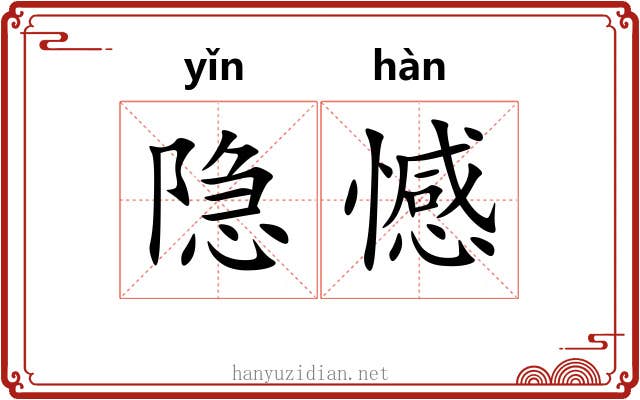 隐憾