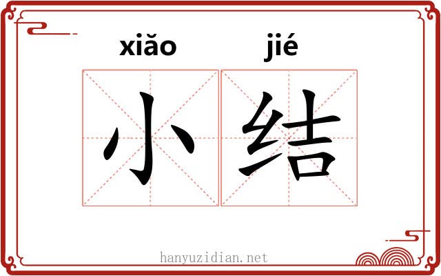 小结 小结