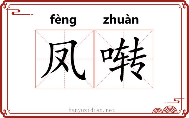 凤啭