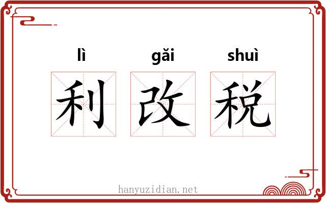 利改税