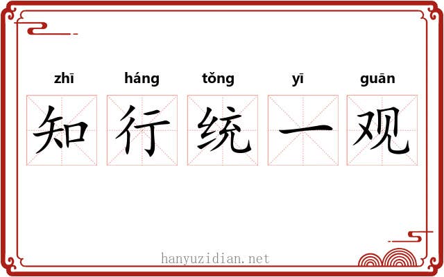 知行统一观 知行统一观