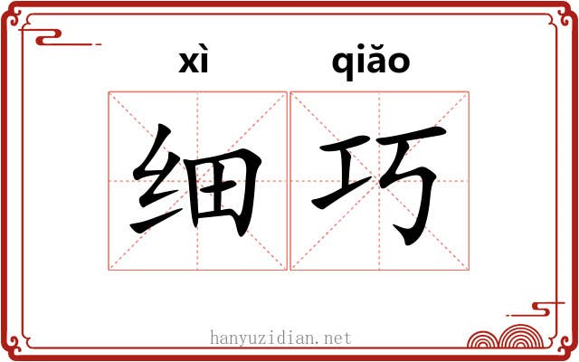 细巧