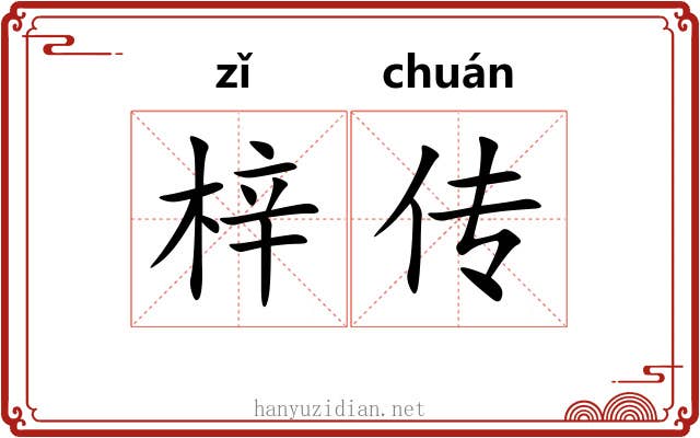 梓传 梓传