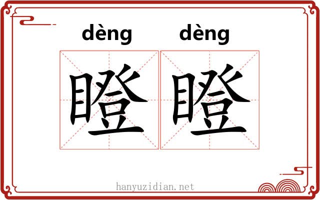 瞪瞪
