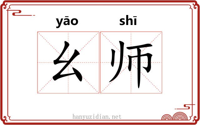 幺师 幺师