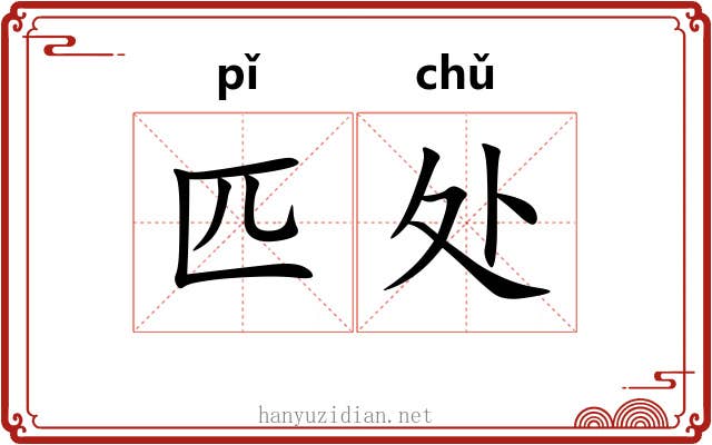 匹处