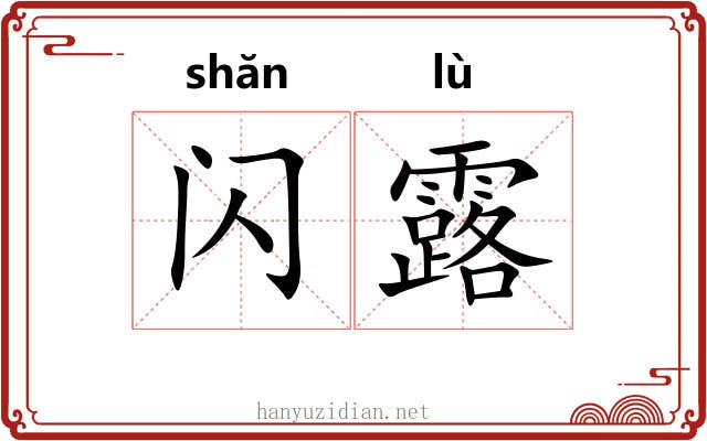 闪露 闪露