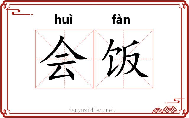 会饭