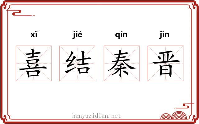 喜结秦晋 喜结秦晋