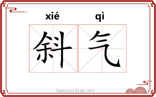 斜气 斜气