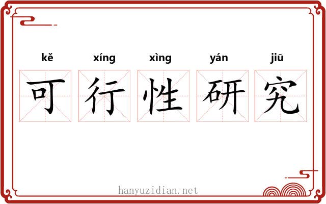 可行性研究 可行性研究