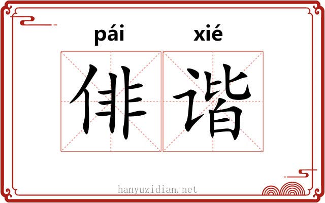 俳谐