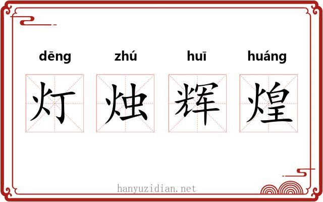 灯烛辉煌