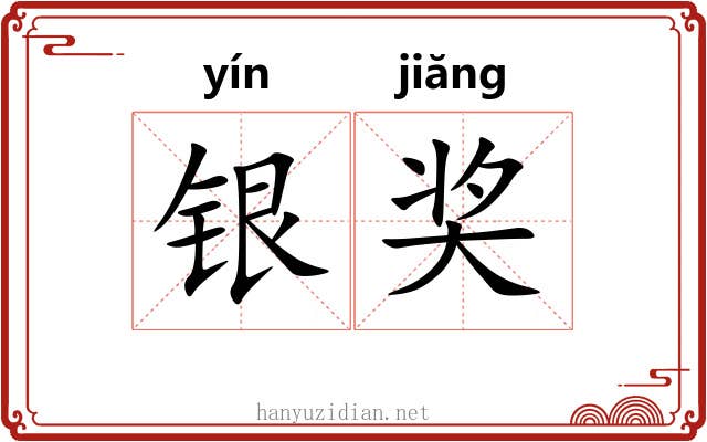 银奖 银奖