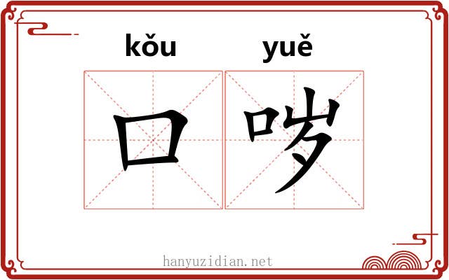 口哕