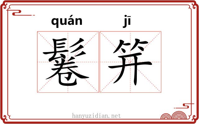 鬈笄