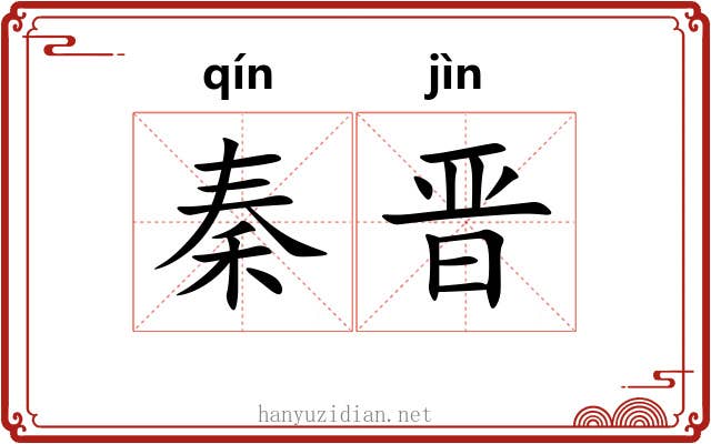 秦晋 秦晋