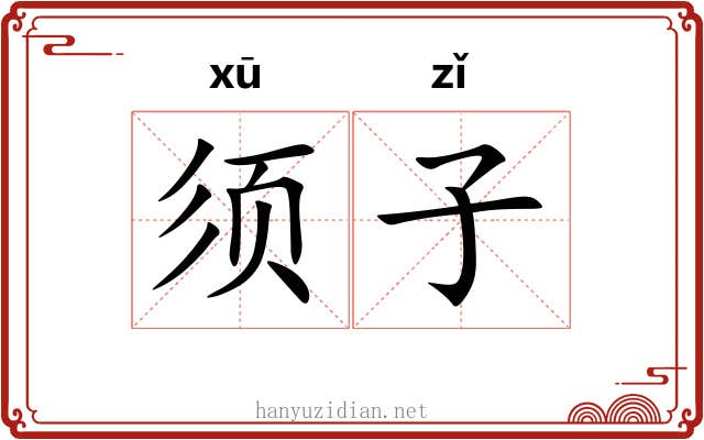 须子 须子