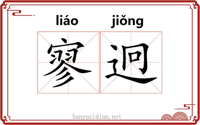 寥迥