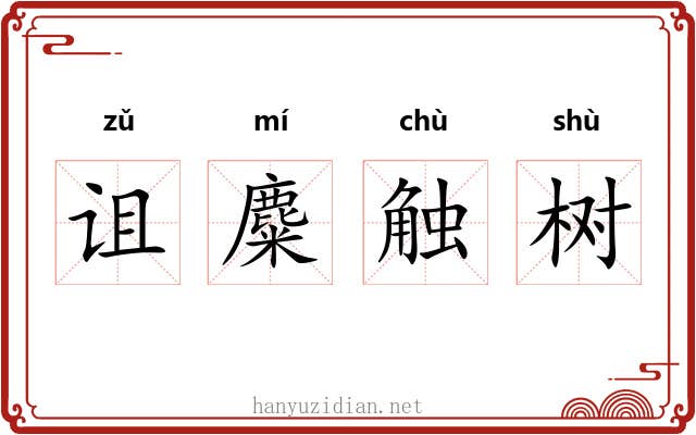 诅麋触树 诅麋触树