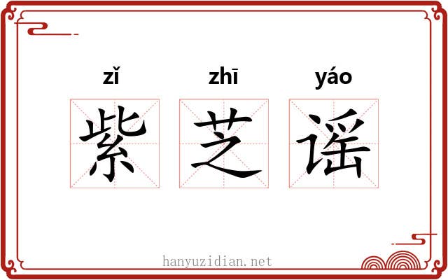 紫芝谣 紫芝谣