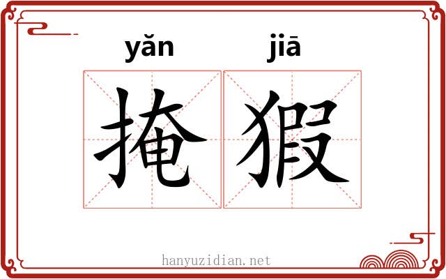 掩猳