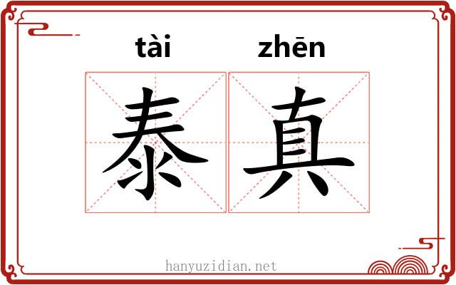 泰真