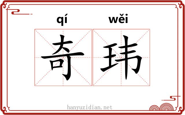 奇玮