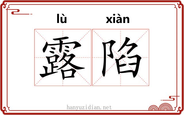 露陷 露陷