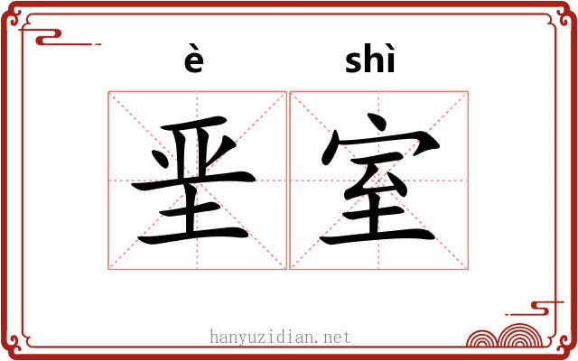 垩室