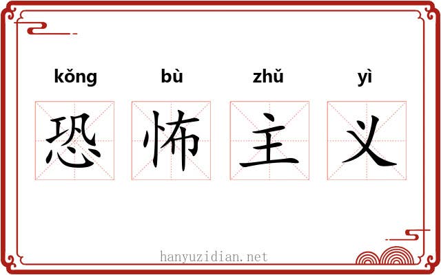 恐怖主义 恐怖主义