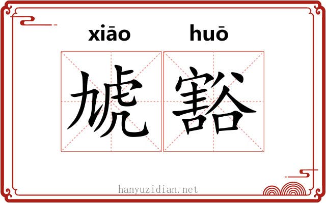 虓豁