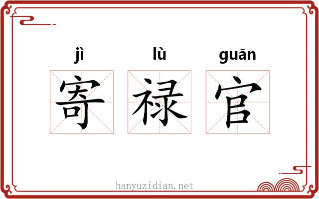 寄禄官 寄禄官