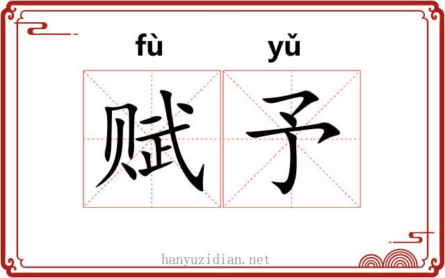赋予